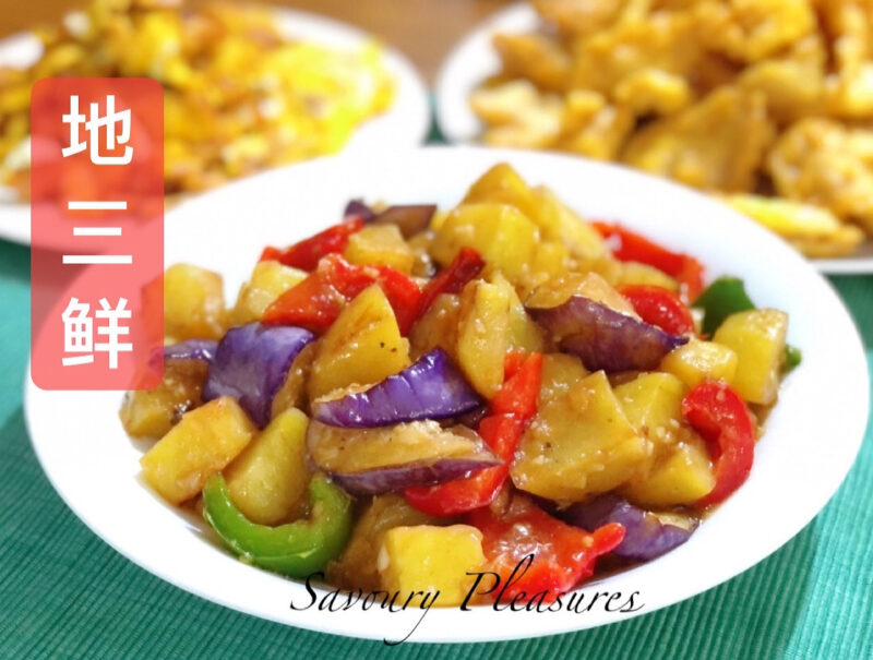 Stir Fried Potatoes and Eggplants 地三鲜